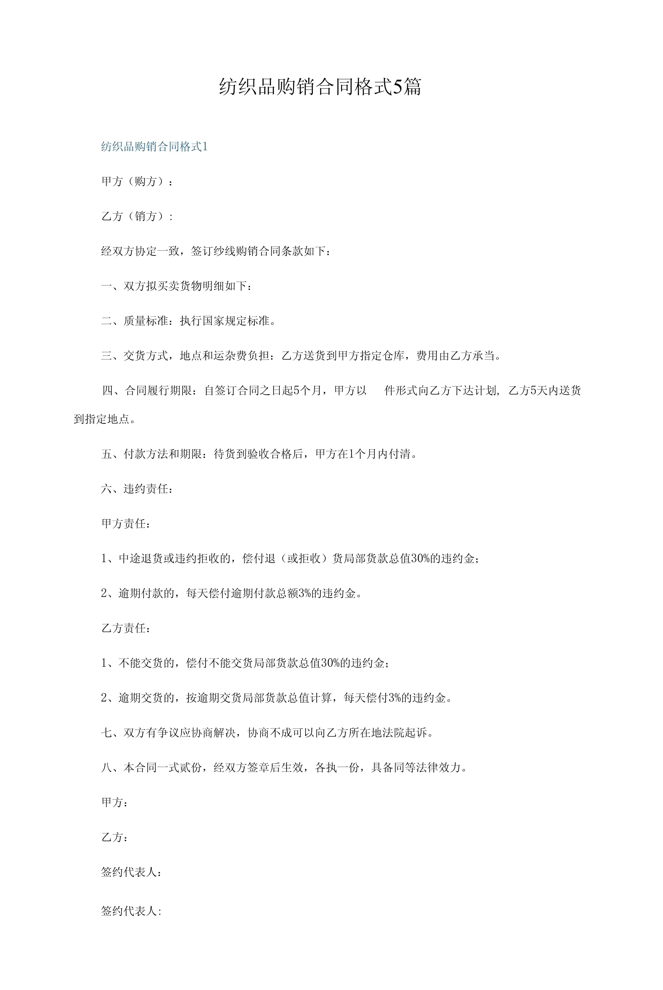 紡織品購(gòu)銷(xiāo)合同格式5篇