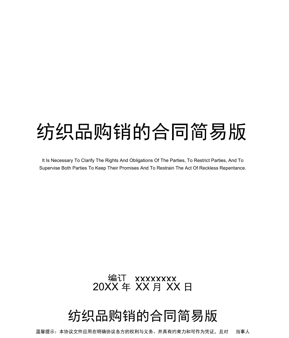 紡織品購(gòu)銷的合同