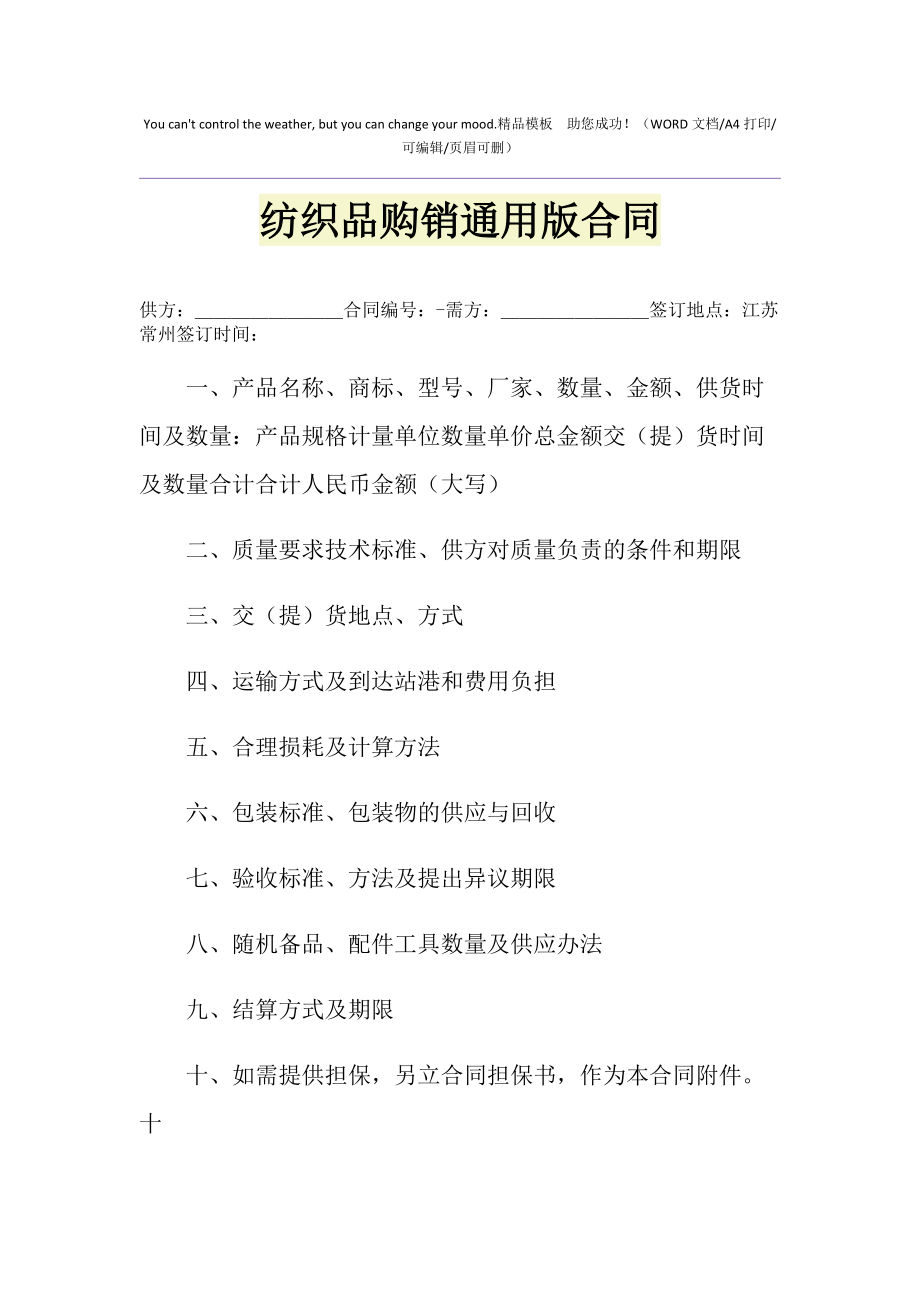 2021年紡織品購(gòu)銷通用版合同1