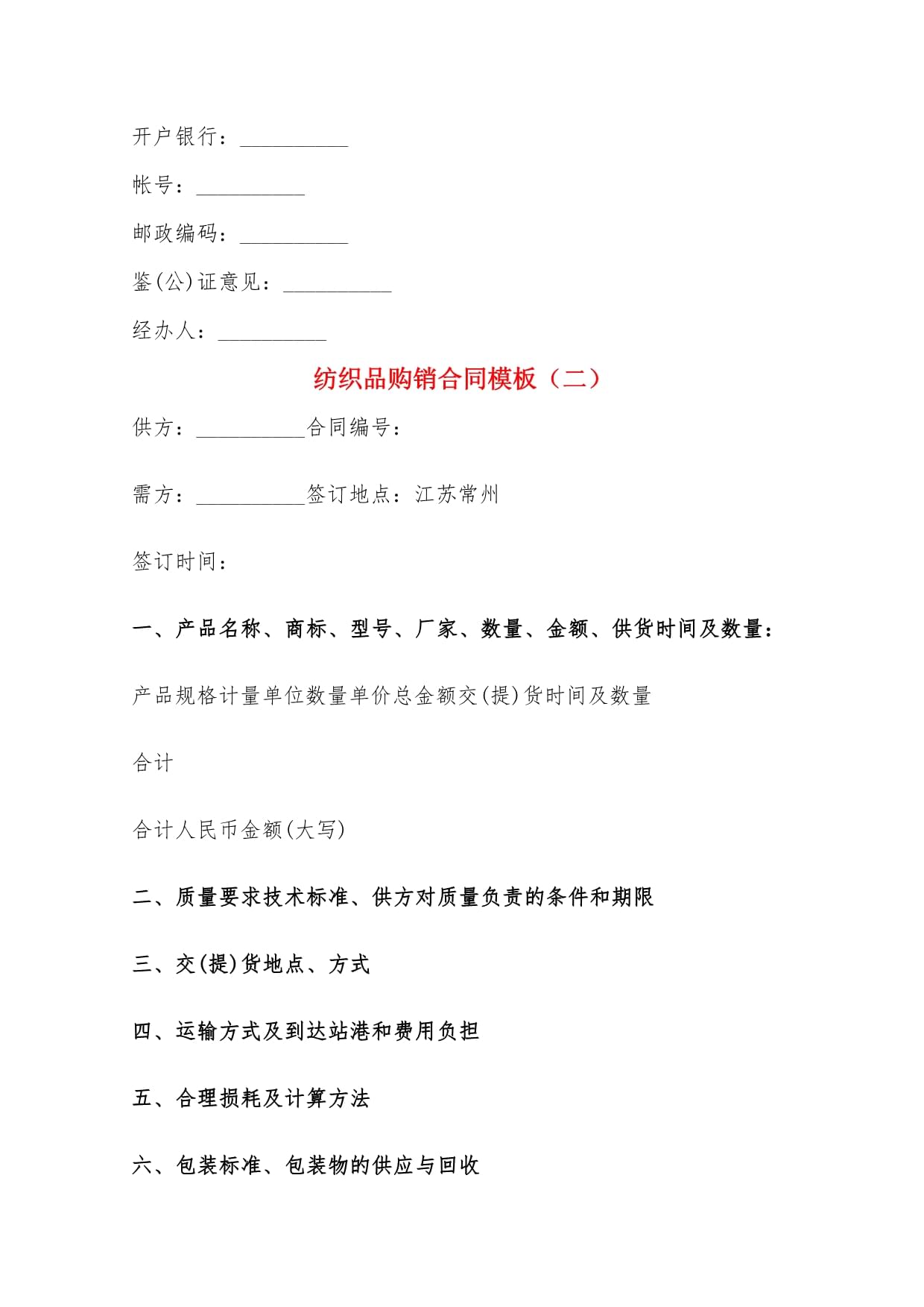 紡織品購銷合同模板(5篇)