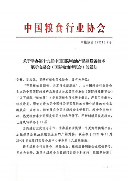 關(guān)于舉辦第十九屆中國國際糧油產(chǎn)品及設(shè)備技術(shù) 展示交易會 國際糧油博覽會 的通知