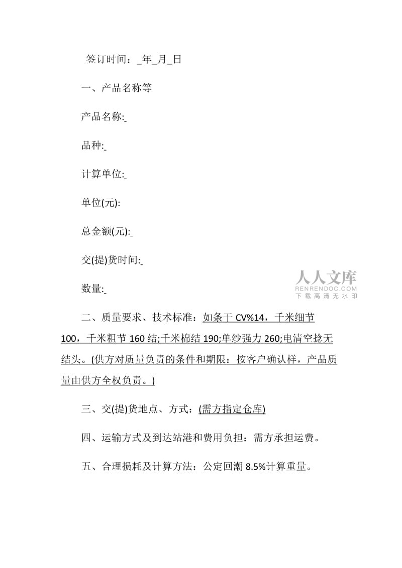 紡織品購銷合同范本是怎樣的有哪些內(nèi)容.doc