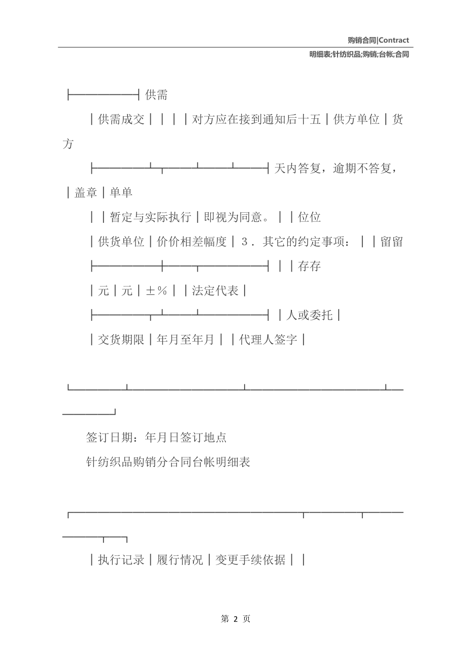 針紡織品購銷分合同及臺(tái)帳明細(xì)表