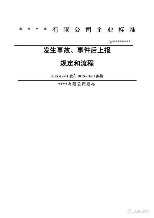 公司安全生產事故上報制度和流程圖 word